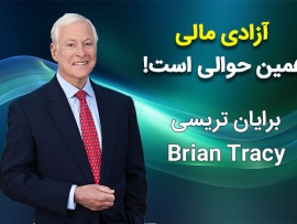 آزادی مالی برایان تریسی