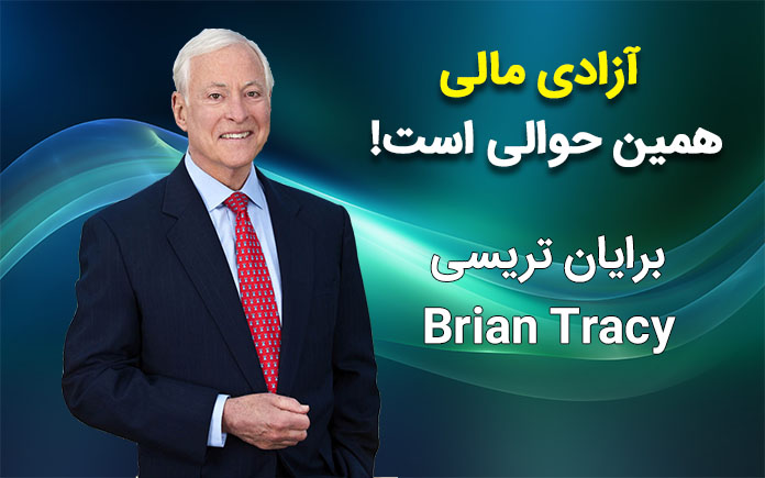 آزادی مالی برایان تریسی