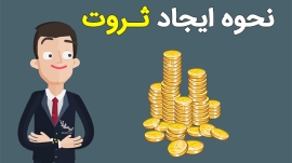 نحوه ایجاد ثروت