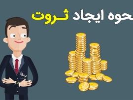نحوه ایجاد ثروت