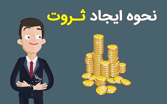 نحوه ایجاد ثروت
