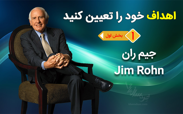 جیم ران و تعیین اهداف