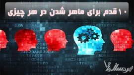 بدست آوردن مهارت