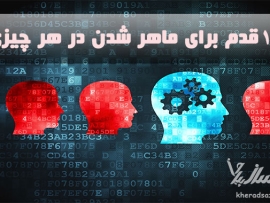 بدست آوردن مهارت