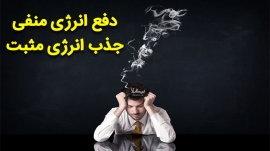 جذب انرژی مثبت