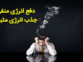 جذب انرژی مثبت