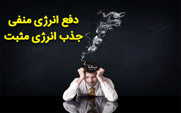 جذب انرژی مثبت