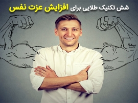 افزایش اعتماد به نفس