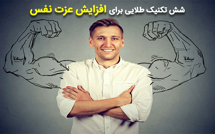 افزایش اعتماد به نفس