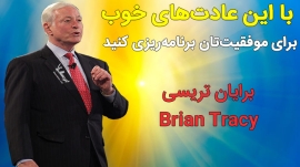 عادت موفقیت برایان تریسی