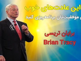 عادت موفقیت برایان تریسی