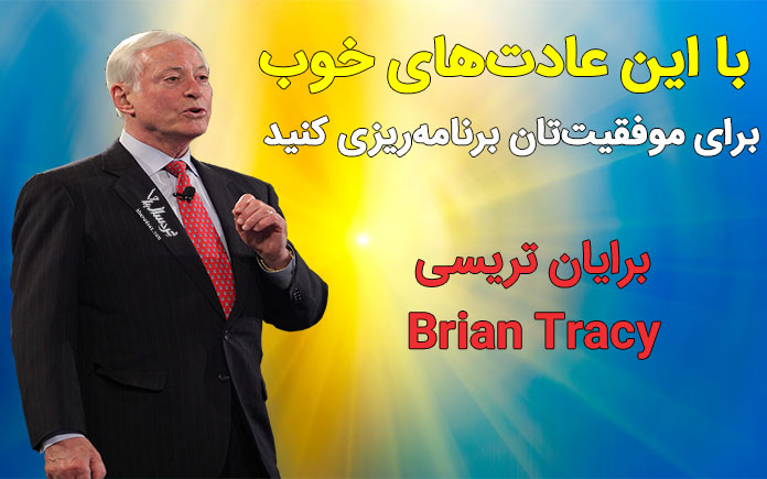 عادت موفقیت برایان تریسی