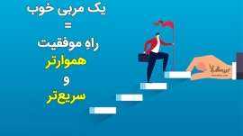 مربی موفقیت