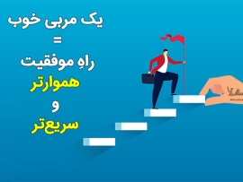 مربی موفقیت