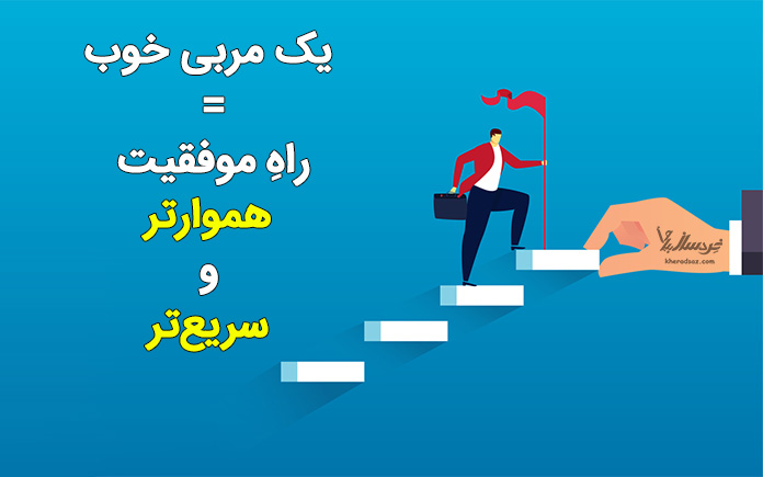 مربی موفقیت