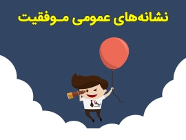 نشانه های موفقیت