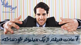 عادت های میلیونرهای خودساخته