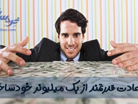 عادت های میلیونرهای خودساخته