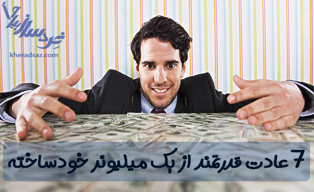 عادت های میلیونرهای خودساخته