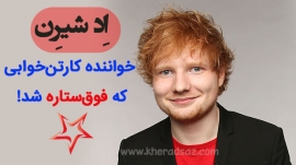 داستان موفقیت اد شیرن