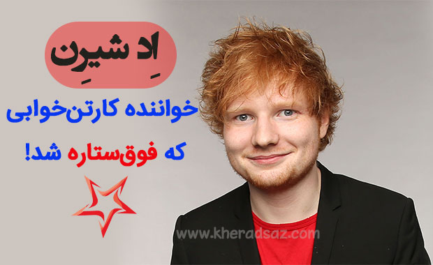 داستان موفقیت اد شیرن