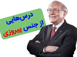 توصیه پیروزی وارن بافت