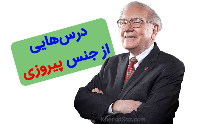 توصیه پیروزی وارن بافت