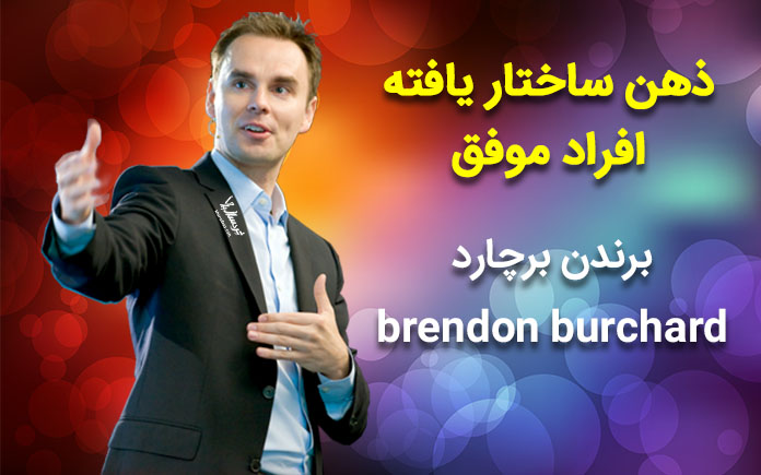 طرز فکر افراد موفق