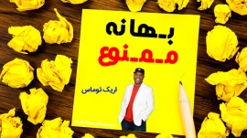 انگیزشی بهانه