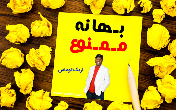 انگیزشی بهانه