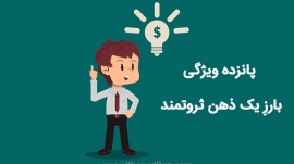 ذهن ثروتمند