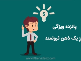 ذهن ثروتمند