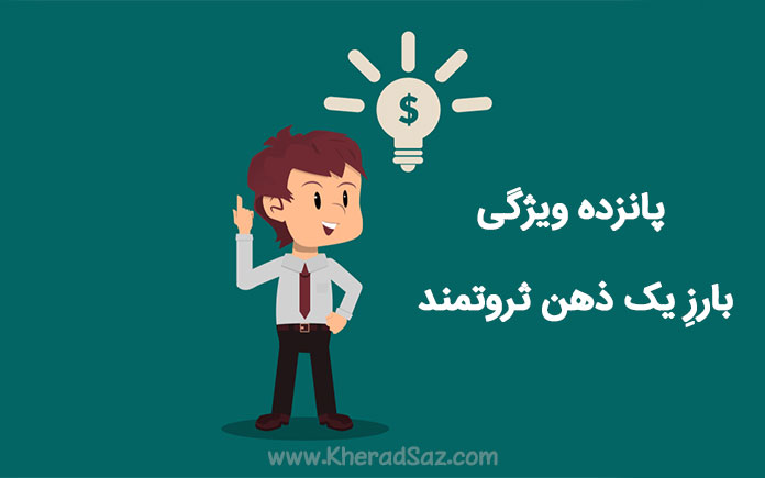 ذهن ثروتمند