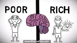 ذهن فقیر و ثروتمند