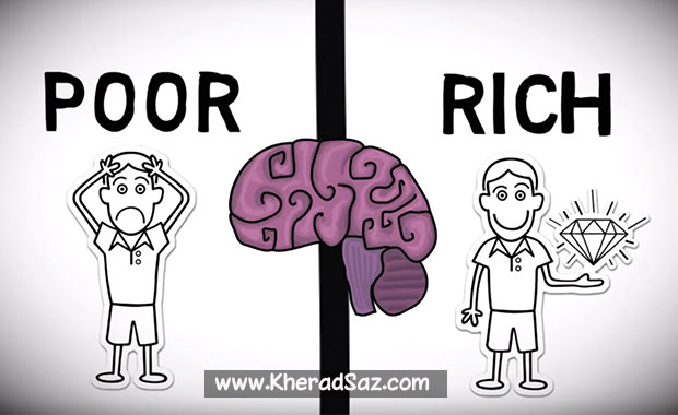 ذهن فقیر و ثروتمند