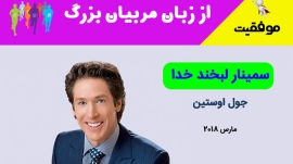 سمینار لبخند خدا