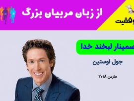 سمینار لبخند خدا