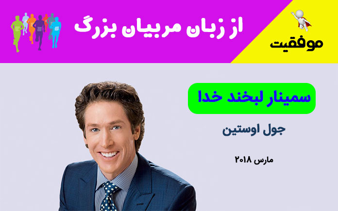 سمینار لبخند خدا