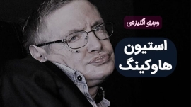 استیون هاوکینگ