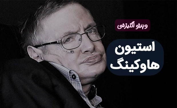 استیون هاوکینگ