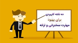 بهبود مهارت سخنرانی