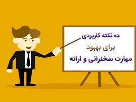 بهبود مهارت سخنرانی