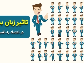 BodyLanguage_SelfConfidence2