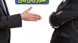 اسرار زبان بدن