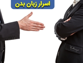 اسرار زبان بدن