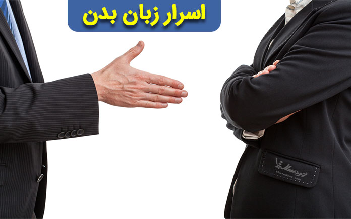 اسرار زبان بدن