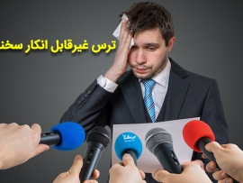 ترس از سخنرانی