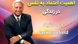 اعتماد به نفس در زندگی