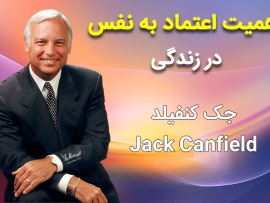 اعتماد به نفس در زندگی