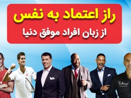 اعتماد به نفس افراد موفق